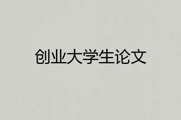 创业大学生论文