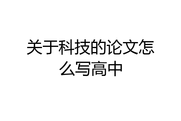 关于科技的论文怎么写高中