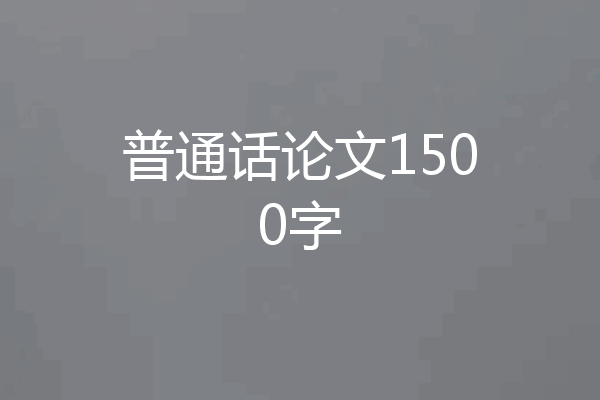 普通话论文1500字