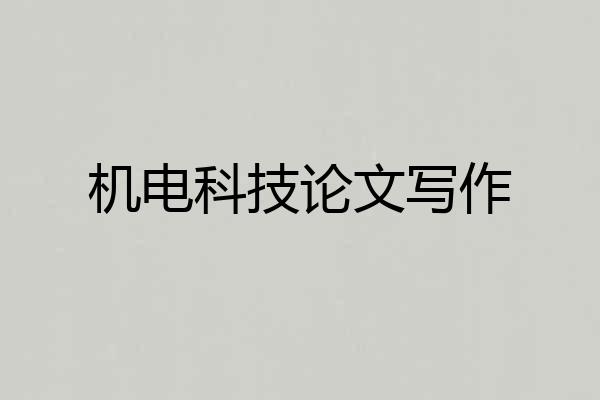 机电科技论文写作