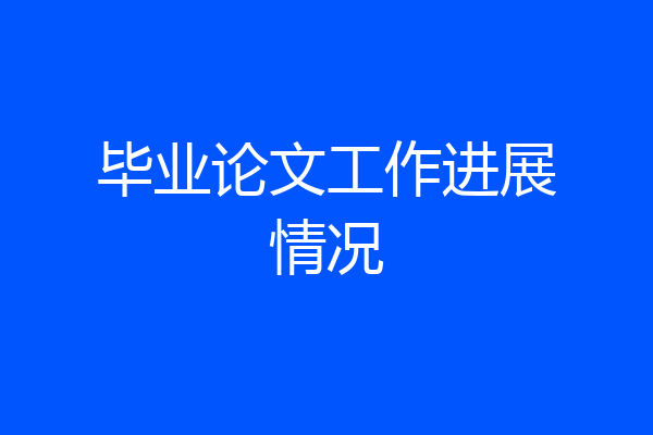 毕业论文工作进展情况