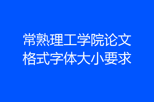 常熟理工学院论文格式字体大小要求
