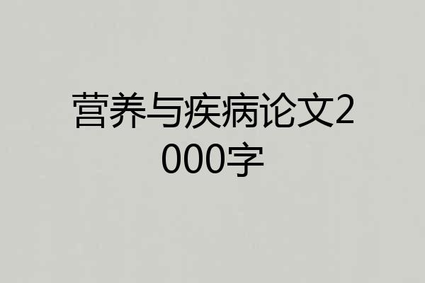 营养与疾病论文2000字
