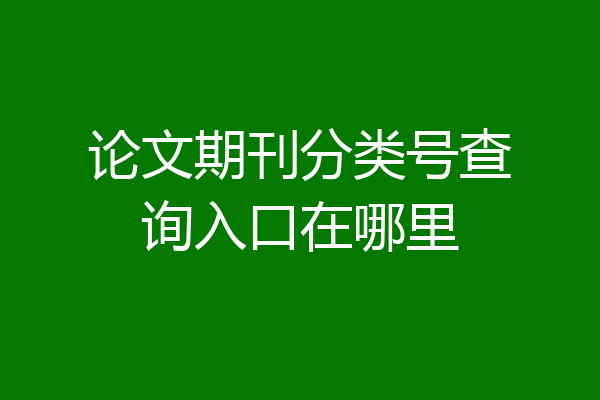 论文期刊分类号查询入口在哪里