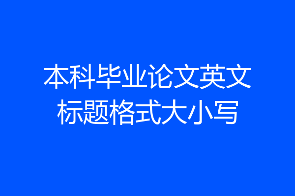 本科毕业论文英文标题格式大小写