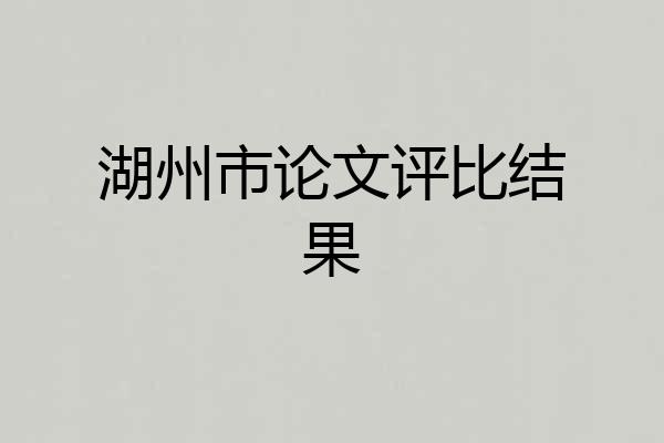 湖州市论文评比结果
