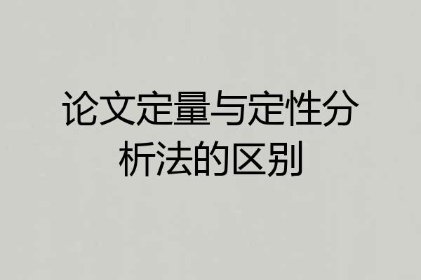 论文定量与定性分析法的区别