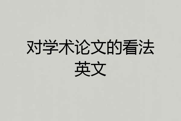 对学术论文的看法英文
