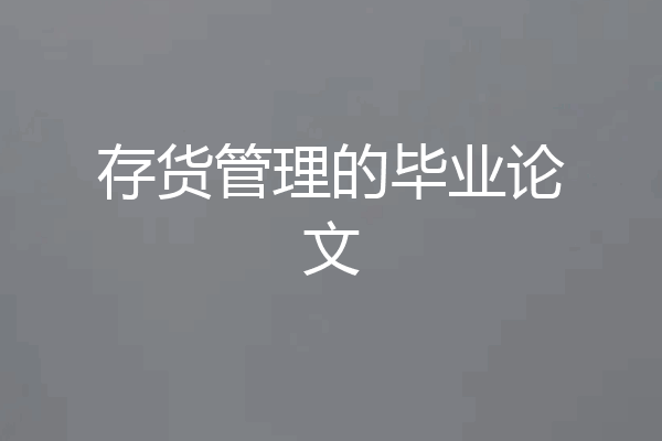 存货管理的毕业论文