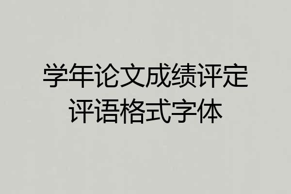 学年论文成绩评定评语格式字体