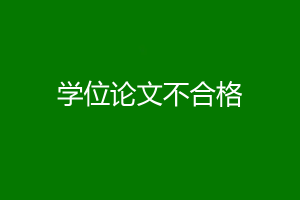 学位论文不合格