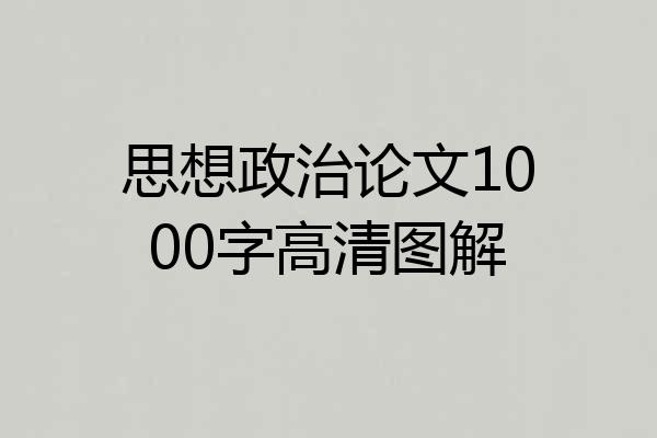 思想政治论文1000字高清图解