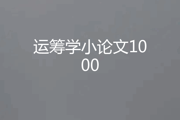 运筹学小论文1000