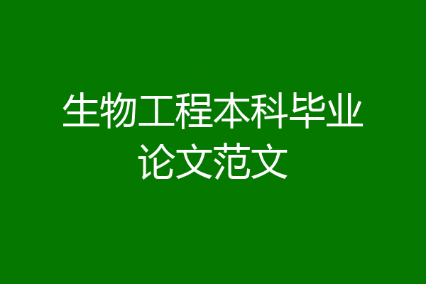 生物工程本科毕业论文范文
