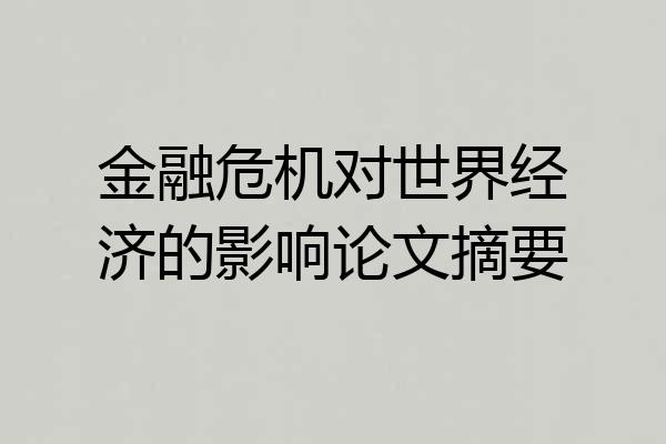 金融危机对世界经济的影响论文摘要