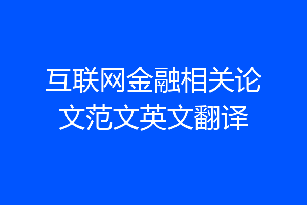 互联网金融相关论文范文英文翻译