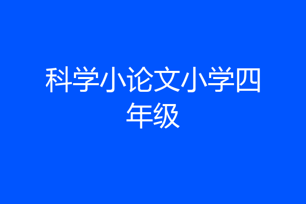 科学小论文小学四年级