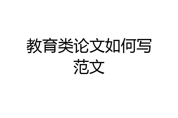 教育类论文如何写范文