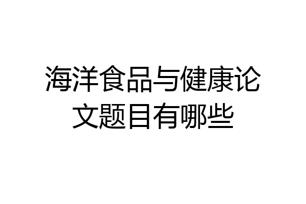海洋食品与健康论文题目有哪些