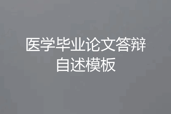 医学毕业论文答辩自述模板