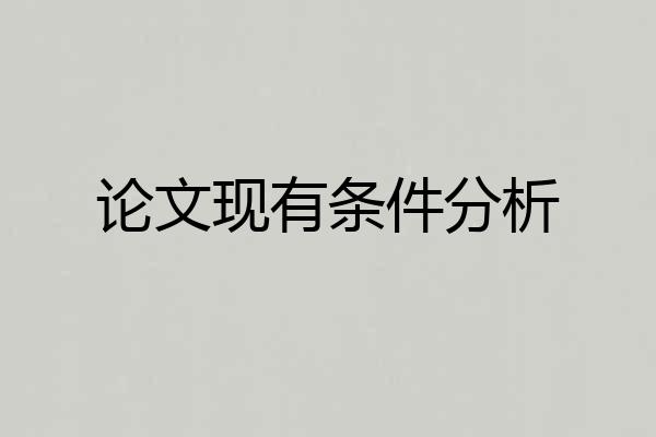 论文现有条件分析