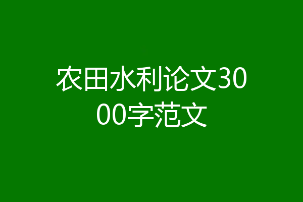 农田水利论文3000字范文
