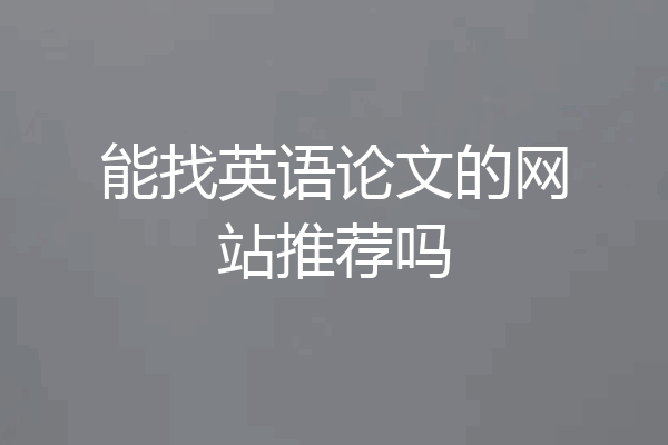 能找英语论文的网站推荐吗
