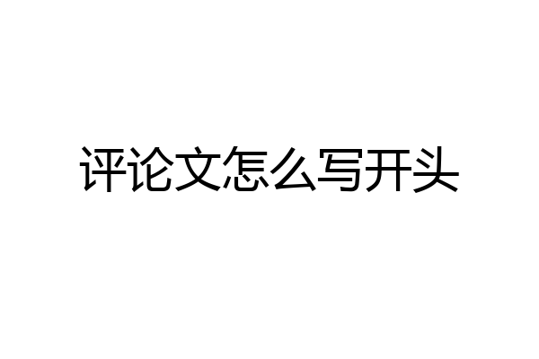 评论文怎么写开头