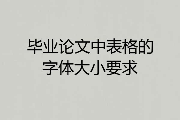 毕业论文中表格的字体大小要求