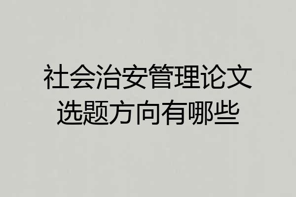 社会治安管理论文选题方向有哪些