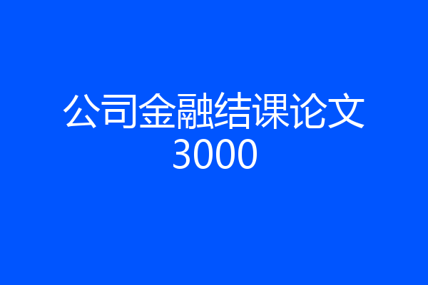 公司金融结课论文3000