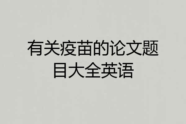 有关疫苗的论文题目大全英语