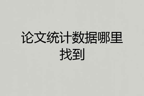 论文统计数据哪里找到