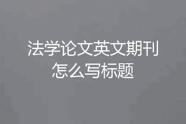 法学论文英文期刊怎么写标题