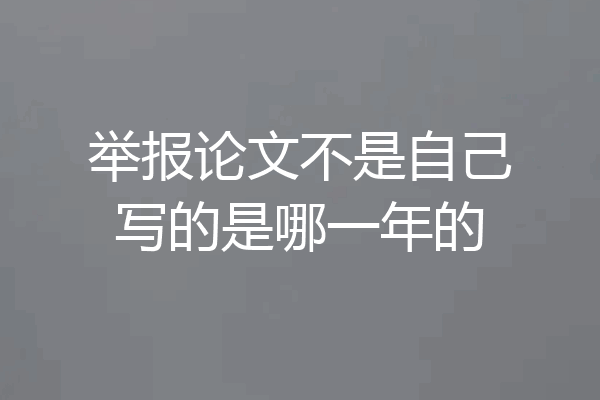 举报论文不是自己写的是哪一年的