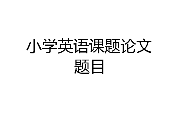小学英语课题论文题目