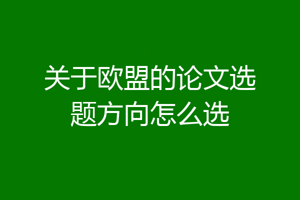 关于欧盟的论文选题方向怎么选