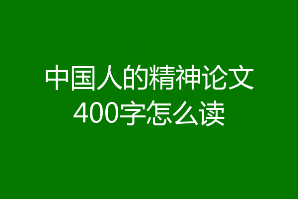 中国人的精神论文400字怎么读