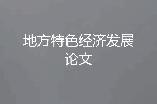 地方特色经济发展论文