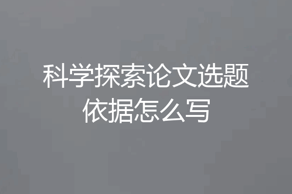科学探索论文选题依据怎么写