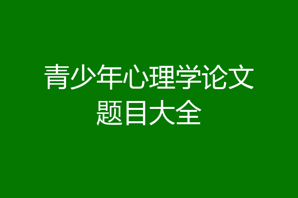 青少年心理学论文题目大全
