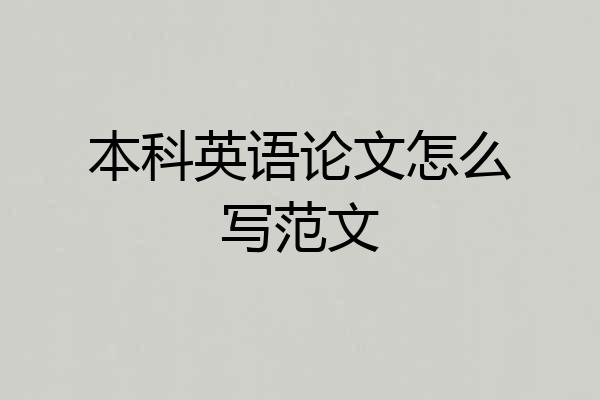 本科英语论文怎么写范文