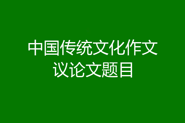中国传统文化作文议论文题目