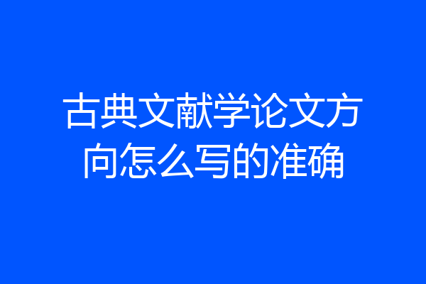 古典文献学论文方向怎么写的准确
