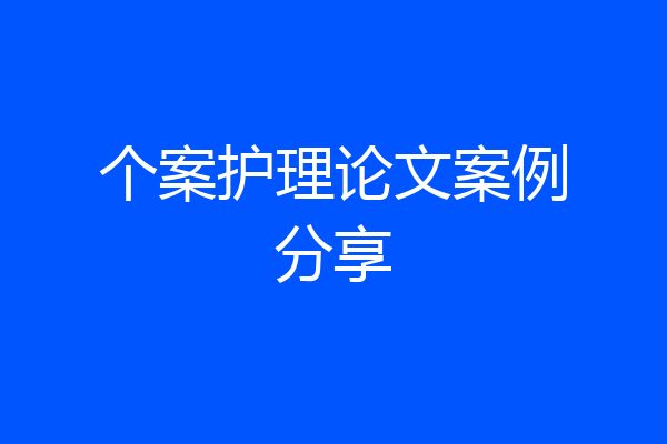 个案护理论文案例分享