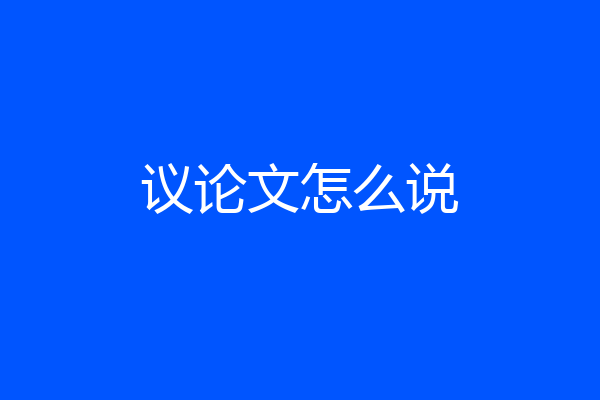 议论文怎么说