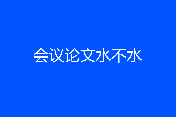 会议论文水不水