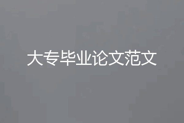 大专毕业论文范文