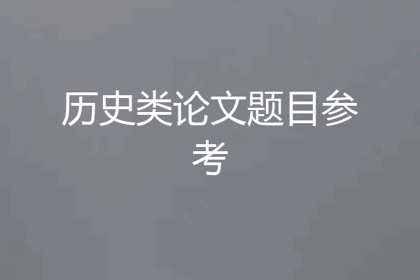 历史类论文题目参考