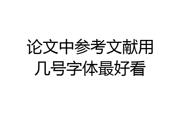 论文中参考文献用几号字体最好看